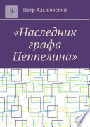 «Наследник графа Цеппелина»