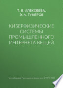 Киберфизические системы промышленного Интернета вещей