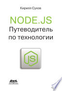 Node.js. Путеводитель по технологии