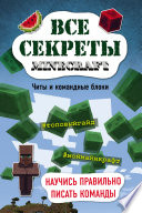 Все секреты Minecraft. Читы и командные блоки