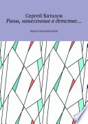 Раны, нанесенные в детстве... Педагогический роман