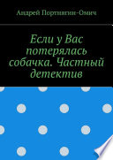 Если у Вас потерялась собачка. Частный детектив