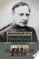 Жизненный путь Христиана Раковского. Европеизм и большевизм: неоконченная дуэль