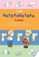 Интеллектика. 3 класс. Тетрадь для развития мыслительных способностей