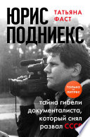 Юрис Подниекс. Тайна гибели документалиста, который снял развал СССР