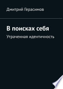 В поисках себя. Утраченная идентичность