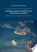 Судовой журнал подданного Королевы фьордов