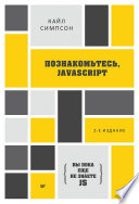 {Вы пока еще не знаете JS} Познакомьтесь, JavaScript. 2-е изд.