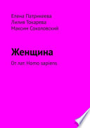 Женщина. От лат. Homo sapiens