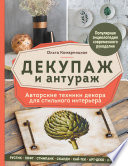 Декупаж и антураж. Авторские техники декора для стильного интерьера