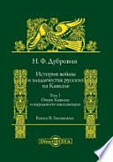 История войны и владычества русских на Кавказе в 8 томах