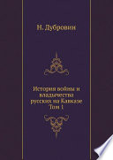 История войны и владычества русских на Кавказе