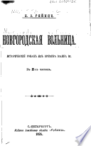 Новгородская вольница