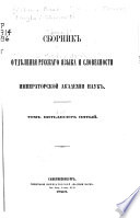 Сборник статей, читанных в Отдѣленіи русскаго языка и словесности Императорской академіи наук