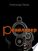 Револьвер