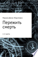 Пережить смерть (1-2 части)