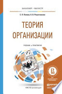 Теория организации. Учебник и практикум для бакалавриата и магистратуры