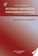 Неотложная синдромология. Скорая медицинская помощь. Практическое руководство