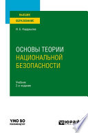 Основы теории национальной безопасности 2-е изд., пер. и доп. Учебник для вузов