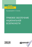 Правовое обеспечение национальной безопасности. Учебное пособие для вузов