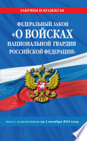 Федеральный закон «О войсках национальной гвардии Российской Федерации». Текст с изменениями на 1 октября 2021 года
