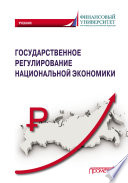 Государственное регулирование национальной экономики