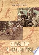 Скульптор и скульптуры (сборник)