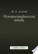 Историографические этюды. Сборник статей