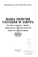 Ваша пенсия сегодня и завтра