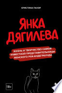 Янка Дягилева. Жизнь и творчество самой известной представительницы женского рок-андеграунда