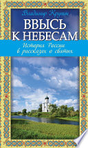 Ввысь к небесам. История России в рассказах о святых