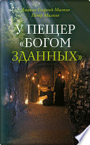 У пещер «Богом зданных». Псково-Печерские подвижники благочестия XX века