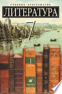 Литература 7 класс. Учебник-хрестоматия для школ с углубленным изучением литературы. Часть 1