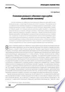 О влиянии реального обменного курса рубля на российскую экономику