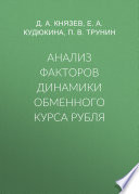 Анализ факторов динамики обменного курса рубля