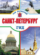 Санкт-Петербург