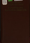 Разложение родового строя и формирование классового общества