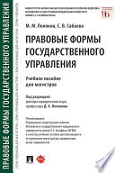 Правовые формы государственного управления. Учебное пособие для магистров