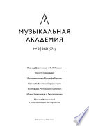 Журнал «Музыкальная академия» No2 (774) 2021