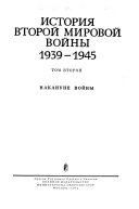 Istorii͡a vtoroĭ mirovoĭ voĭny, 1939-1945: Nakanune voĭny