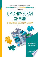 Органическая химия в рисунках, таблицах, схемах 3-е изд., испр. и доп. Учебное пособие для прикладного бакалавриата