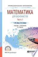 Математика для экономистов. В 2 ч. Часть 1 2-е изд., пер. и доп. Учебник и практикум для СПО