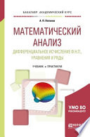 Математический анализ. Дифференциальное исчисление ф. Н. П. , уравнения и ряды. Учебник и практикум для академического бакалавриата