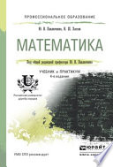 Математика 4-е изд., пер. и доп. Учебник и практикум для СПО