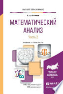 Математический анализ в 4 ч. Часть 2. Учебник и практикум для вузов