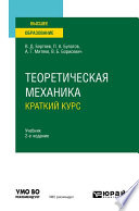 Теоретическая механика. Краткий курс 2-е изд., пер. и доп. Учебник для вузов