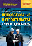 Ценообразование в строительстве и оценка недвижимости (PDF)