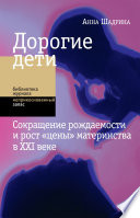 Дорогие дети: сокращение рождаемости и рост «цены» материнства в XXI веке