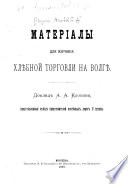 Матеріалы для изученія хлѣбной торговли на Волгѣ