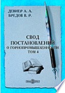 Свод постановлений о горнопромышленности